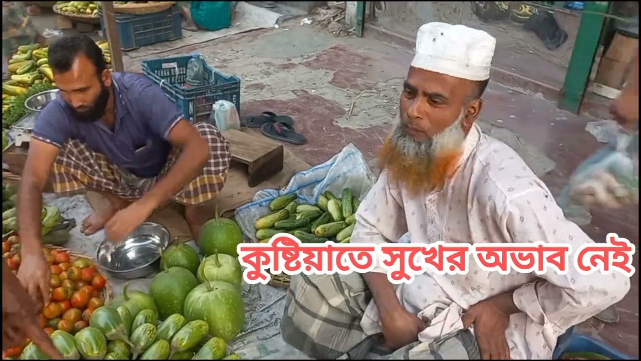 গ্রামের হাটের এই আনন্দ কি শহরে পাওয়া যায়? কুষ্টিয়ার কুবুরহাট বাজারের এক ঝলক দেখে নিন এই ভিডিওতে।