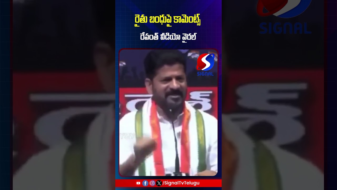 Revanth Reddy Comments Viral || Rythu Bharosa Latest News || #shorts #telugushorts #revanthreddy