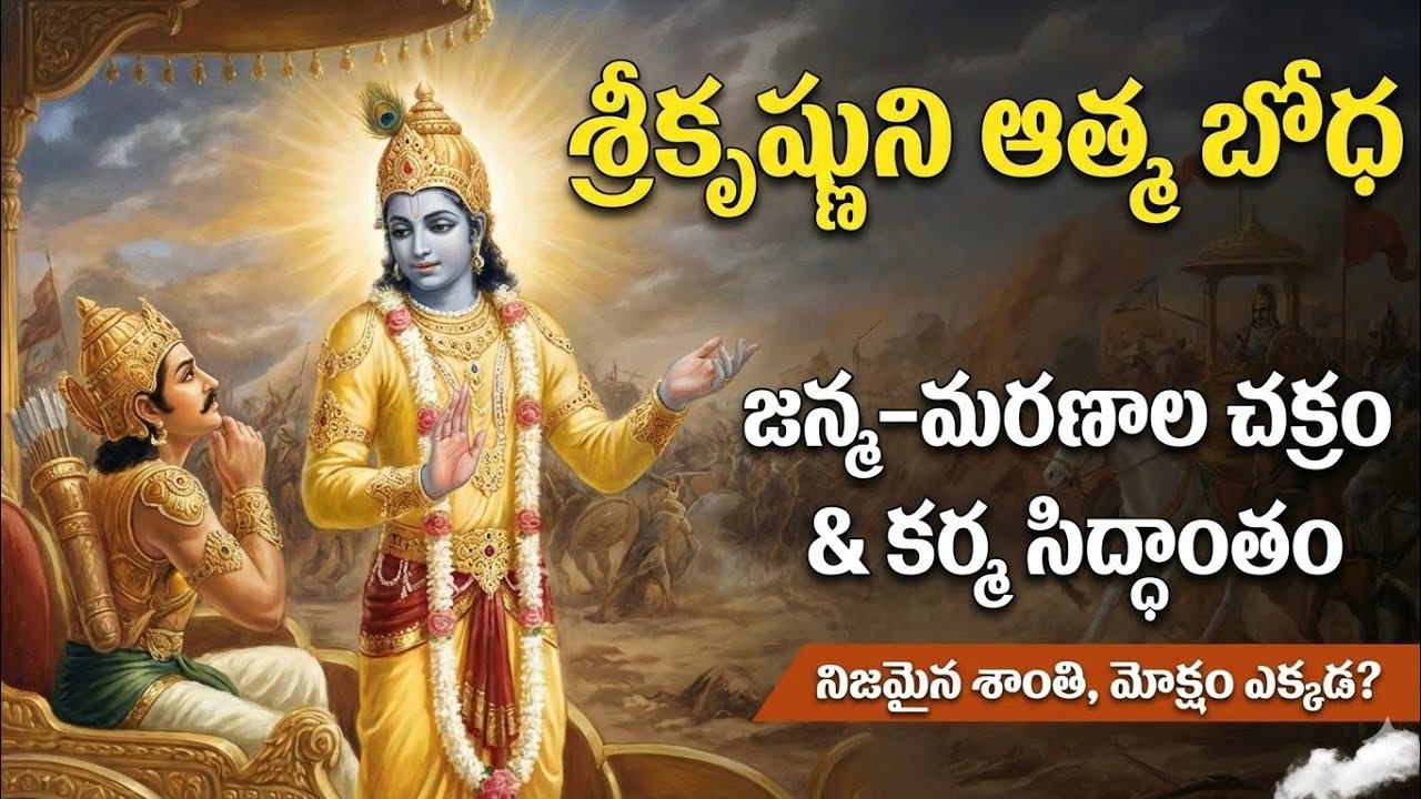 జన్మ–మరణాల రహస్యం | కురుక్షేత్రం లో కృష్ణుడి ఆత్మ బోధ