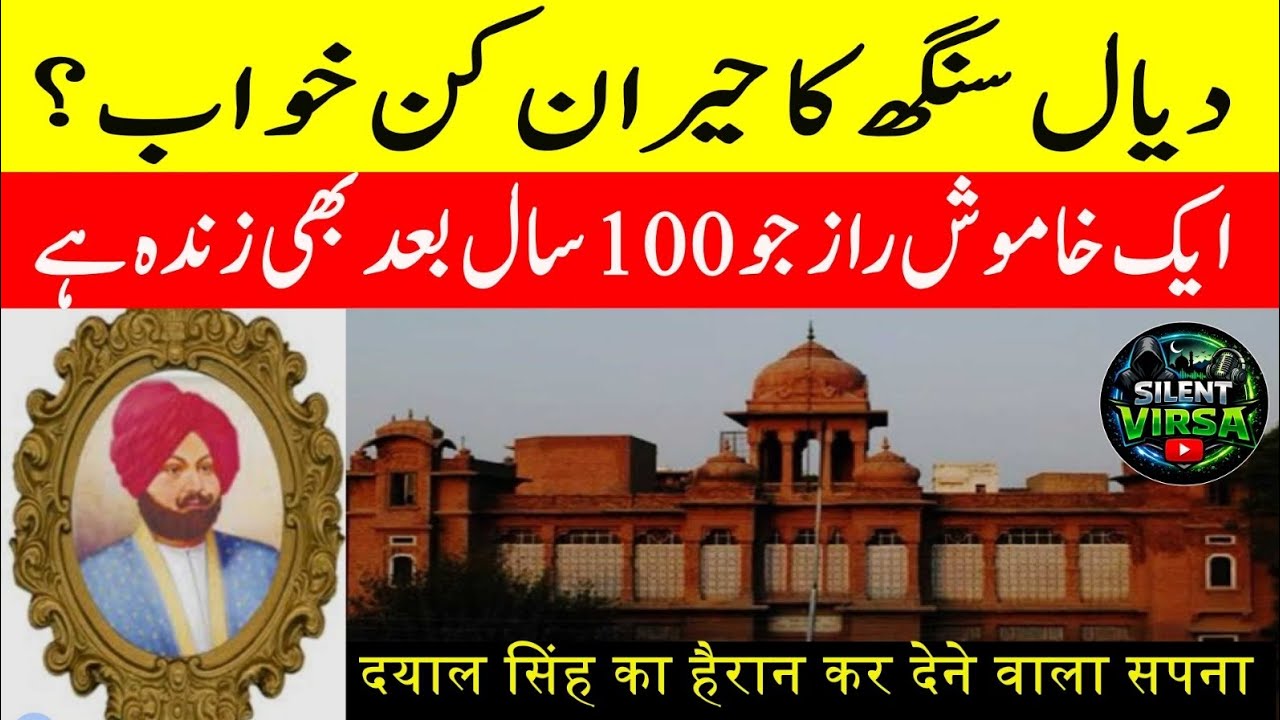 Dyal Singh Library Lahore | 100 Years Old Hidden Treasure of Knowledge۔