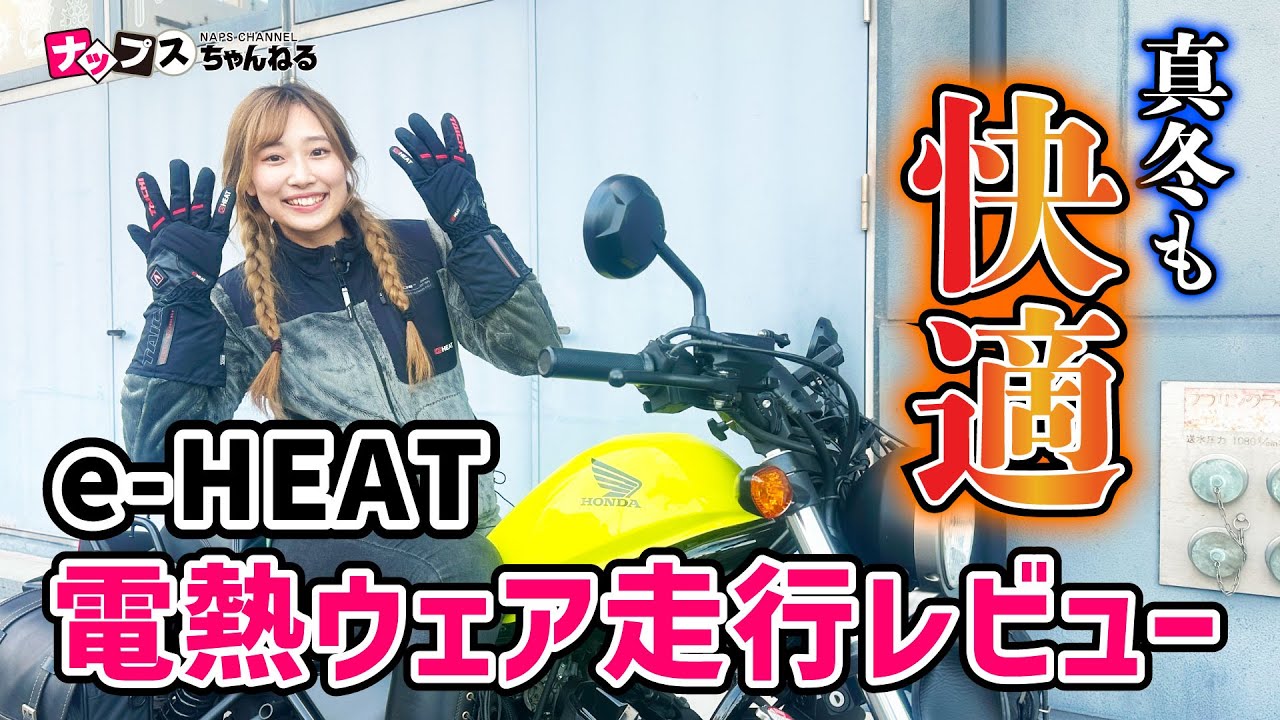 【走行レビュー】RS TAICHIの最新電熱ウェア「e-HEAT」の実力を検証しました！
