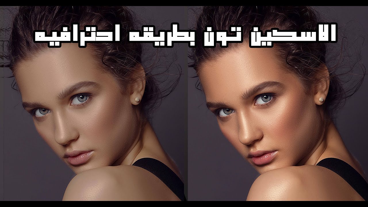 طريقه عمل اسكين تون احترافي(6)سلسله تعديل البشره الاحترافيه