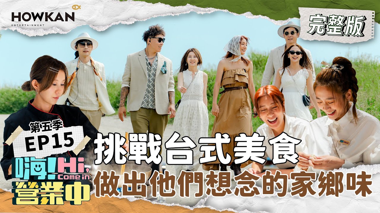 【完整版】《嗨！營業中5》EP15 義大利下集 他們能成功做出道地台式家鄉味嗎？｜嗨！營業中 