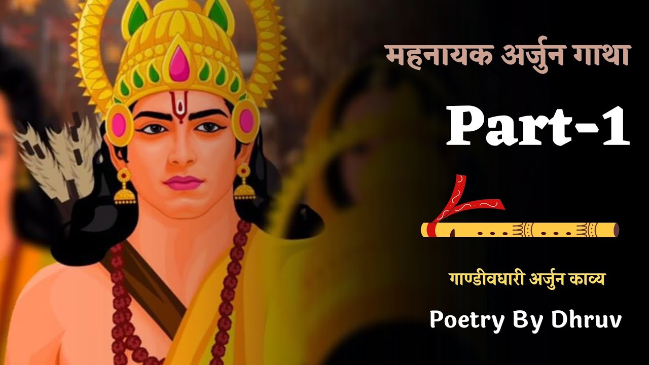 Mahanayak Arjun Gatha By Dhruv poetry...