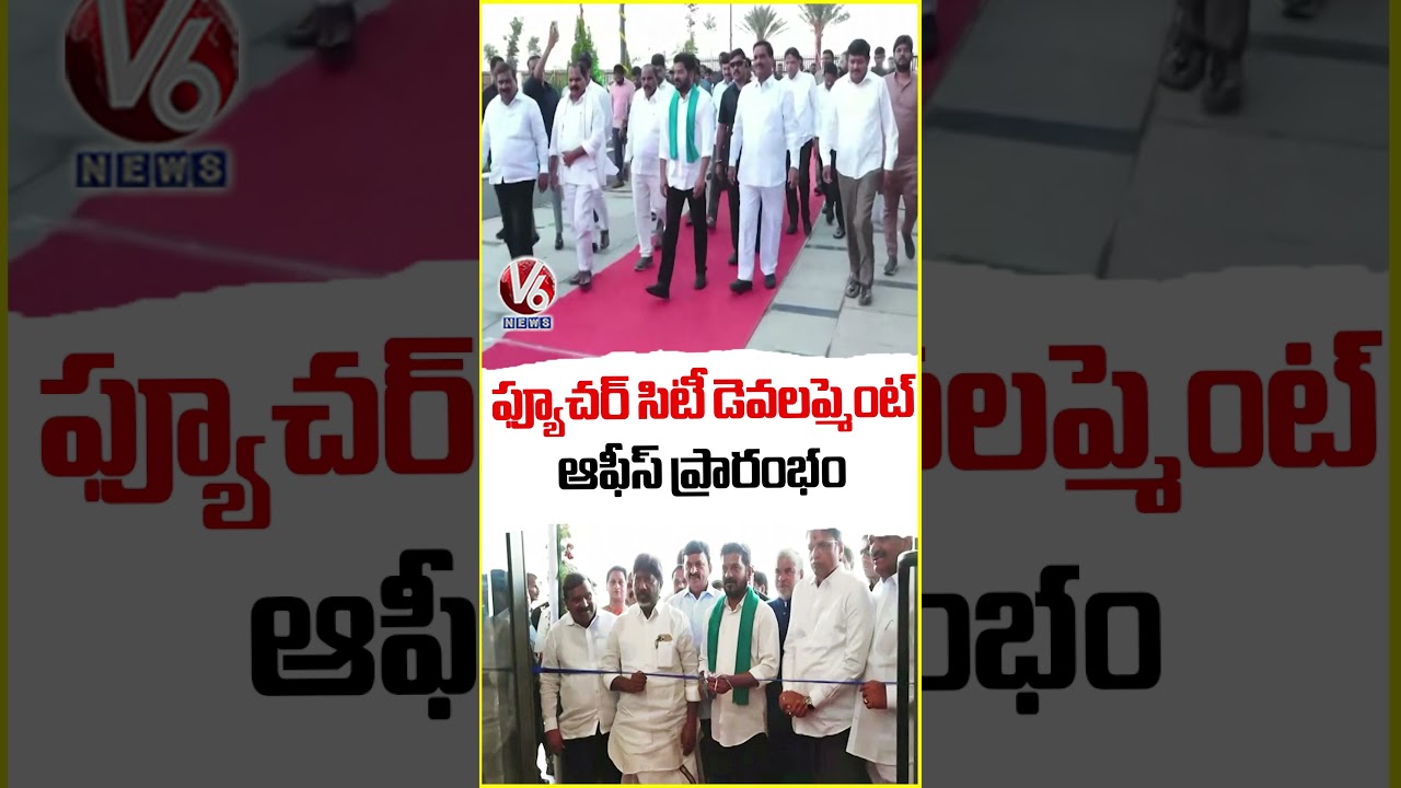 ఫ్యూచర్ సిటీ డెవలప్మెంట్ ఆఫీస్ ప్రారంభం | CM Revanth Reddy | Future City | V6 News