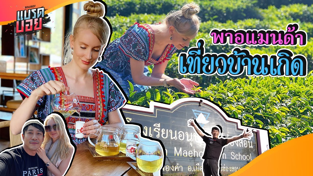 เมียสุดที่รัก กับอาณาจักรแม่ฮ่องสอน | Bradboy