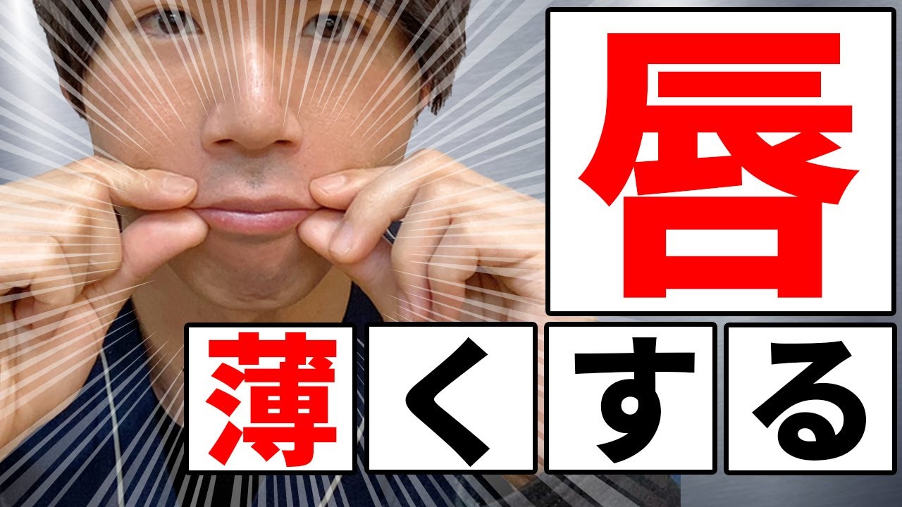 【たらこ唇解消】厚い唇を薄くして口元を美人にする美容整体式セルフマッサージ