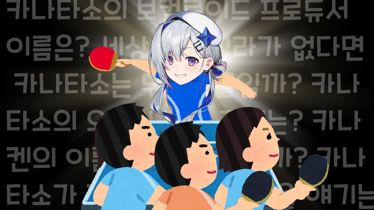 시청자와 티키타카가 끝나지 않는 카나타