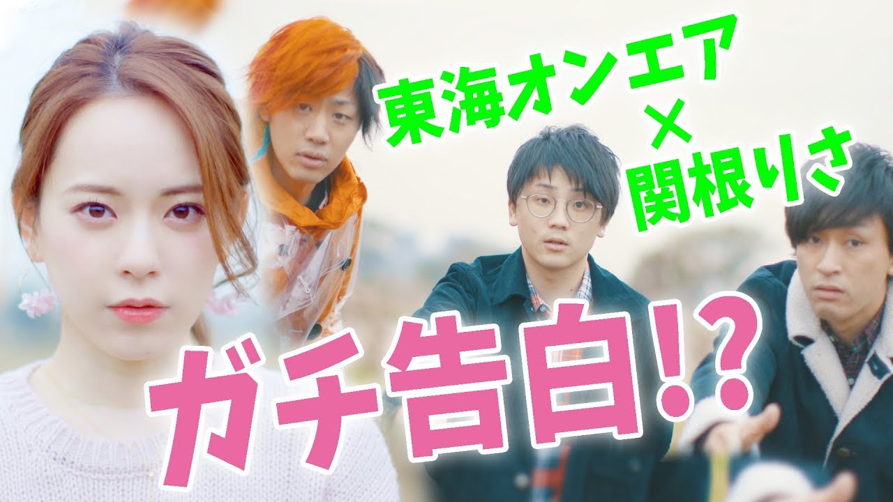 [永久保存版] 東海オンエア×ぽんりさ  台本なしガチ告白が神すぎてるwww