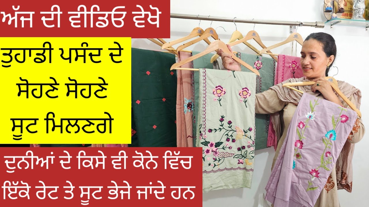 ਅੱਜ ਦੀ ਵੀਡੀਓ ਵਿੱਚ ਤੁਹਾਨੂੰ ਮਿਲਣਗੇ ਬਹੁਤ ਹੀ ਜਿਆਦਾ ਸੋਹਣੇ ਗਰਮੀਆਂ ਵਾਲੇ ਸੂਟ by The classy collection 