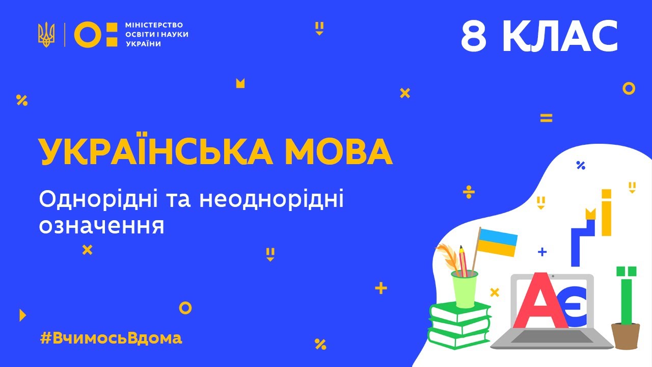 8 клас. Українська мова. Однорідні та неоднорідні означення (Тиж.10:ВТ)