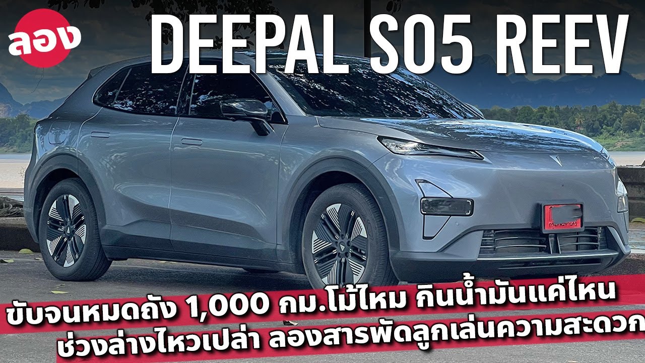 หมดถัง DEEPAL S05 REEV ถึงพันโลไหม เติมคืนกินน้ำมันแค่ไหน ลองทุกอย่างที่นึกออก
