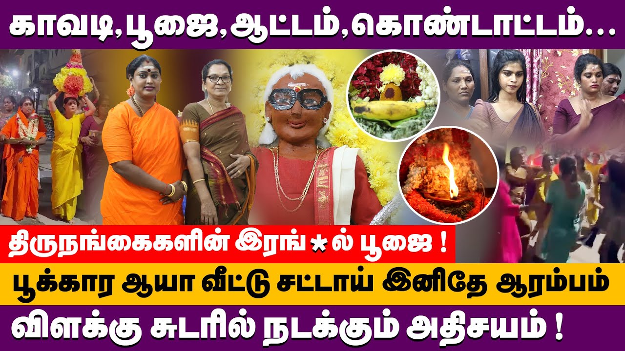 காவடி,பூஜை,ஆட்டம்,கொண்டாட்டம் விளக்கு சுடரில் நடக்கும் அதிசயம் ! பூக்கார ஆயா வீட்டு சட்டாய் ஆரம்பம்