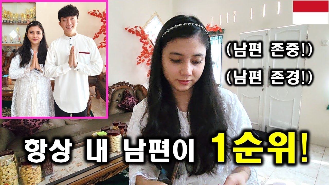 항상 한국인 남편을 1순위로 생각하며 존중&존경해주는 인도네시아 아내! 무슬림 여성과 결혼하면 '이것'을 겪게 되실겁니다! ㅎㄷㄷ!