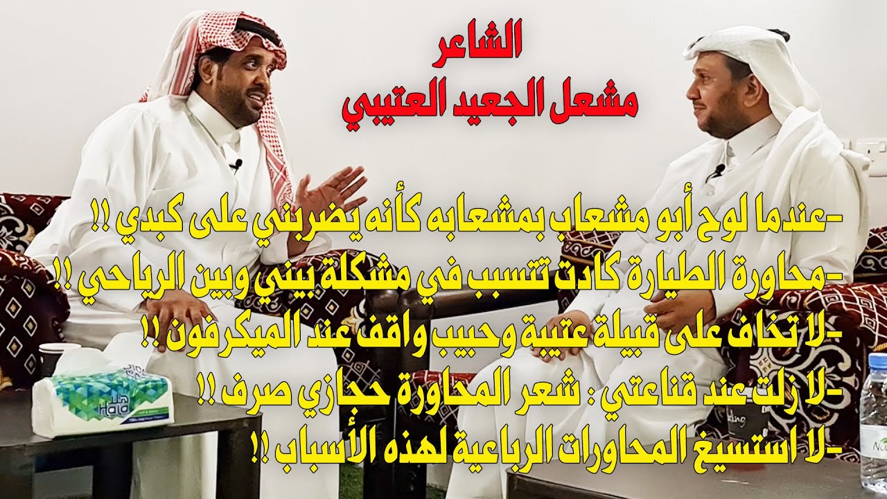 الشاعر/ مشعل الجعيد العتيبي : لا تخاف على قبيلة عتيبة وحبيب واقف عند الميكرفون