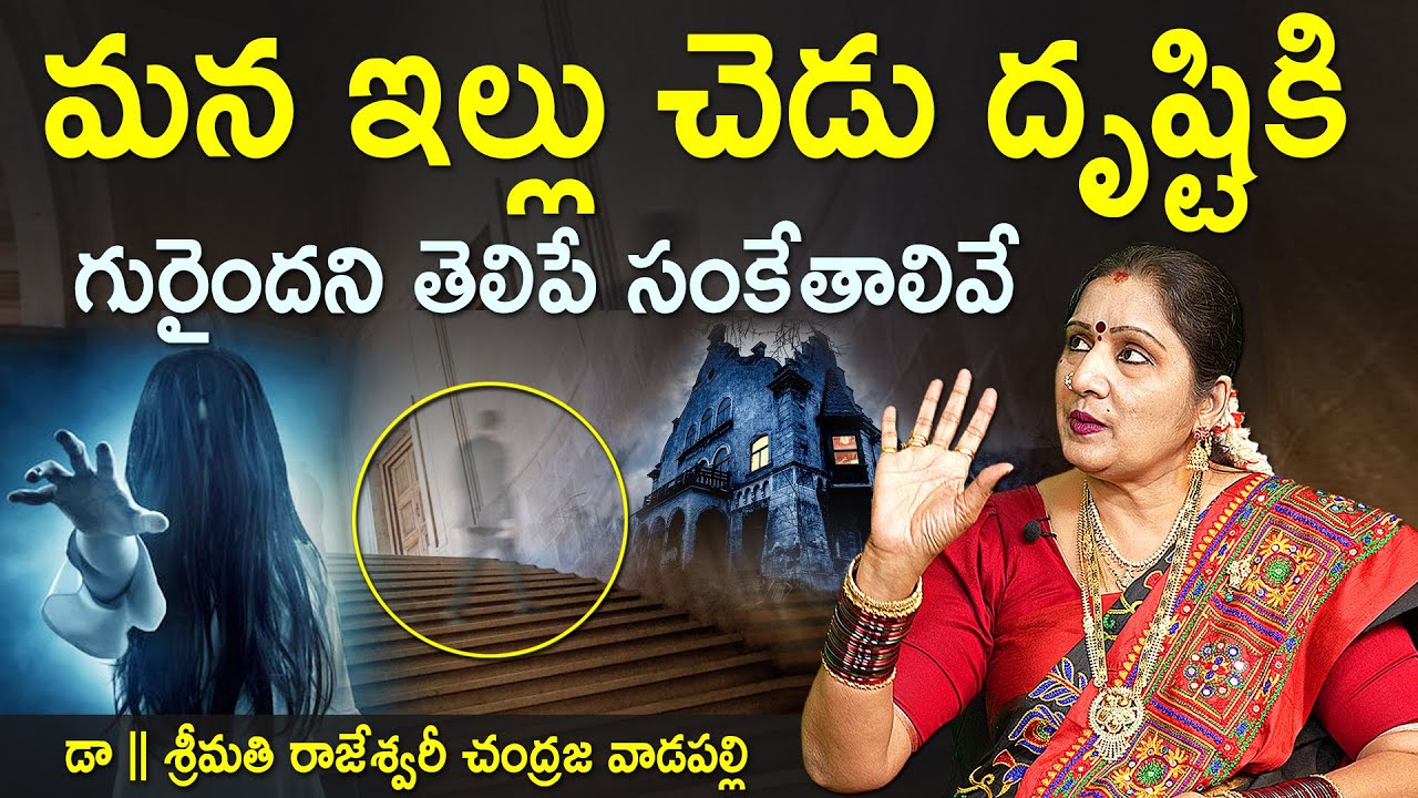 మన ఇల్లు చెడు దృష్టికి గురైందని తెలిపే సంకేతాలివే | negativeenergy | negativepower | Ctv