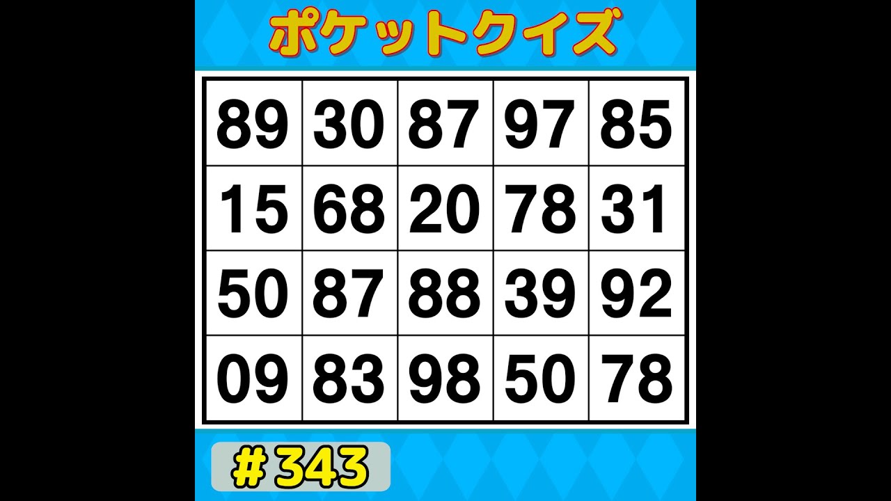 【ポケットクイズ】 毎日の脳活にぴったり！1日10分で脳スッキリ！習慣にしたい簡単脳活 【数字探し・記憶力・認知症予防】 #343
