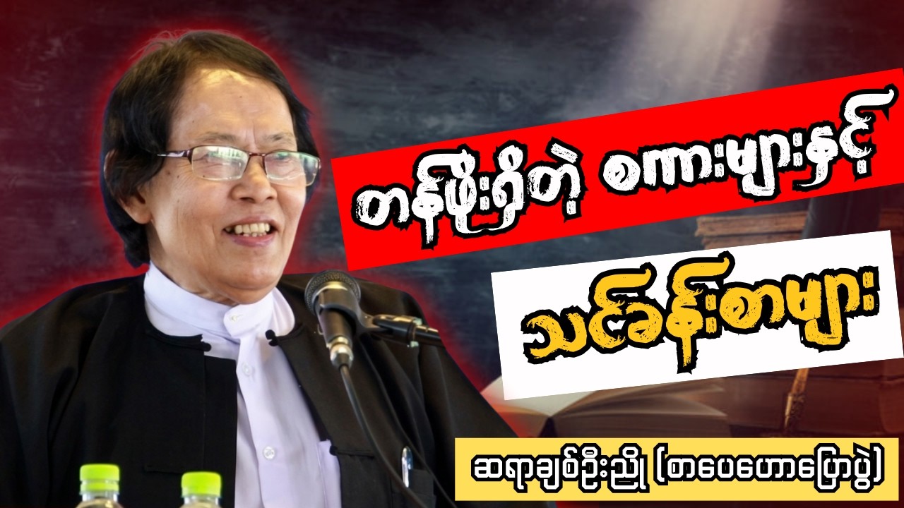 ချစ်ဦးညိုရဲ့ အကောင်းဆုံး စာပေဟောပြောပွဲကြီး