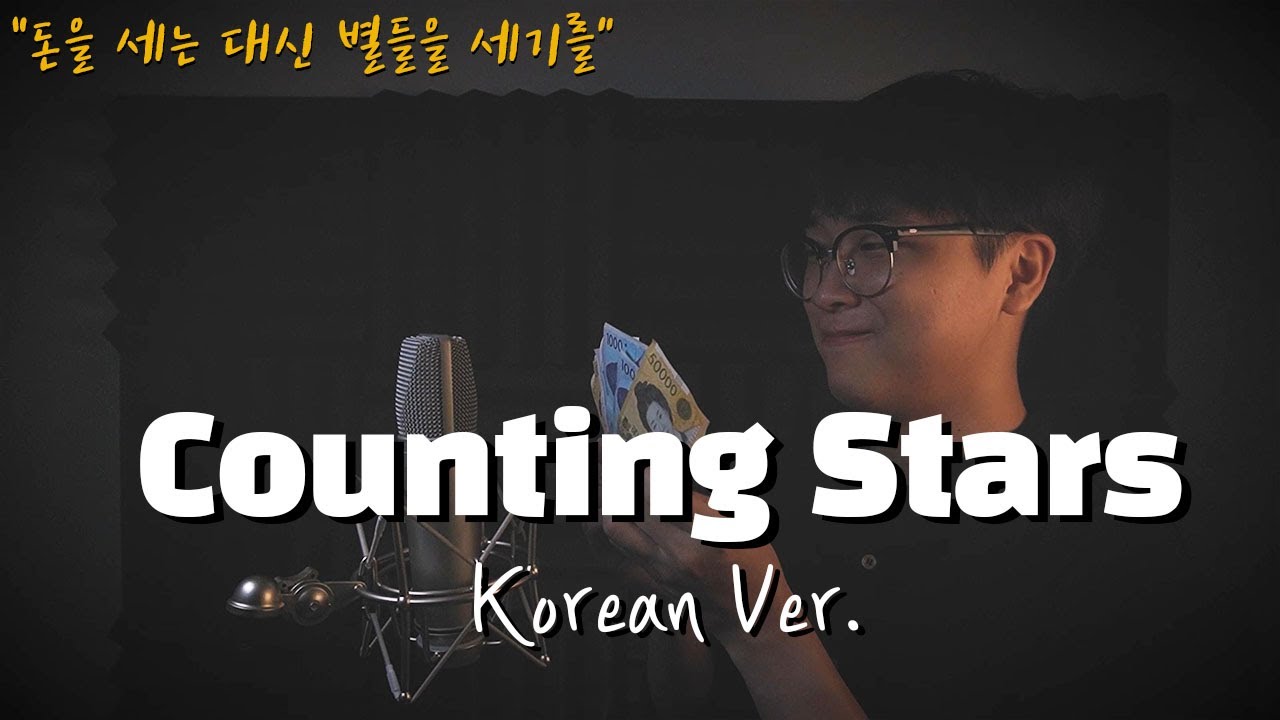 OneRepublic - Counting Stars 한국어 커버ㅣKorean Coverㅣ한국어 버전ㅣKorean Version (cover by 조팡)