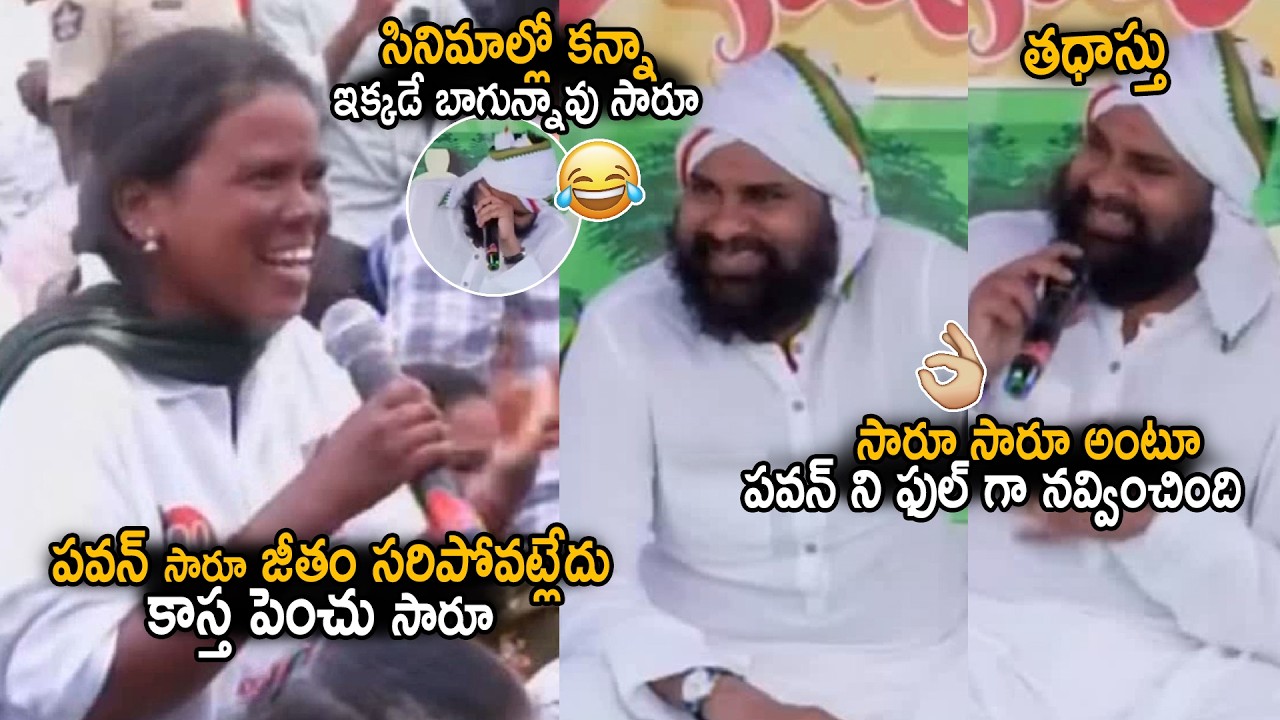 Pawan Kalyan Fun Reaction To Lady Crazy Speech At Paderu Village Mata Manthi Program | Sahithi Tv