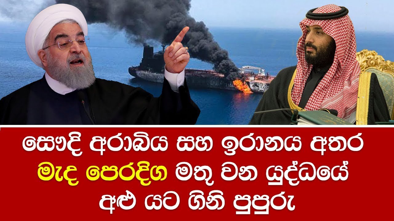 සෞදි අරාබිය සහ ඉරානය අතර මැද පෙරදිග මතු වන යුද්ධයේ අළු යට ගිනි පුපුරු