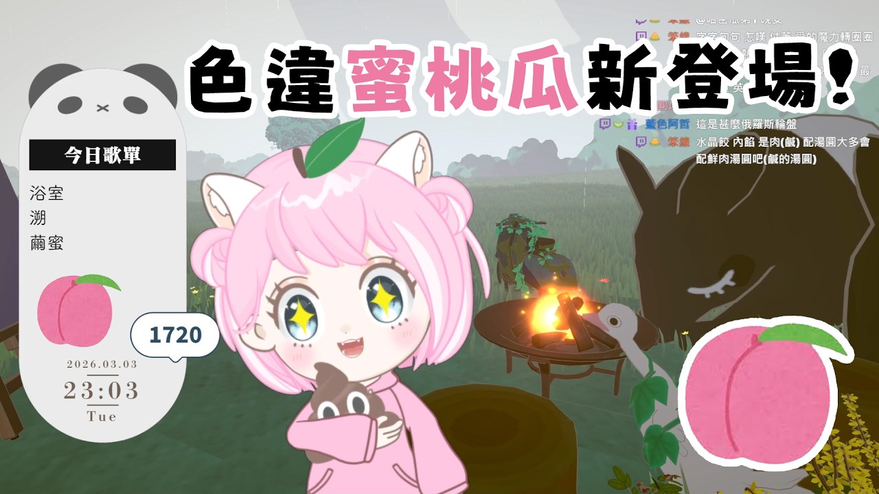 色違蜜桃瓜 | 謎之國文A+?引發粉絲花式接梗【歌回 20260303】VTuber 哈密瓜