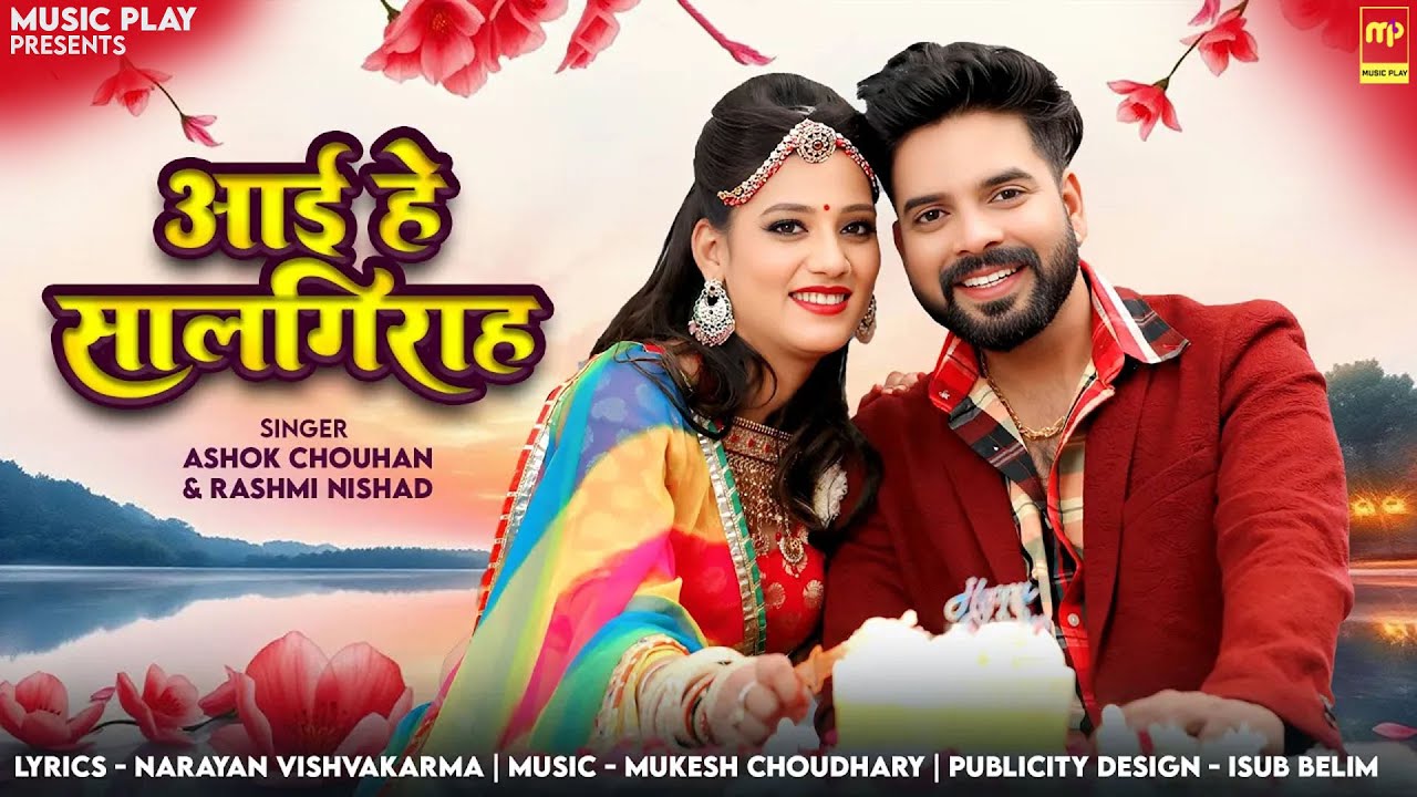 आई है सालगिराह | Ashok Chouhan | Aai Hai Salgirah | Rashmi Nishad | Latest Rajasthani Songs 2025
