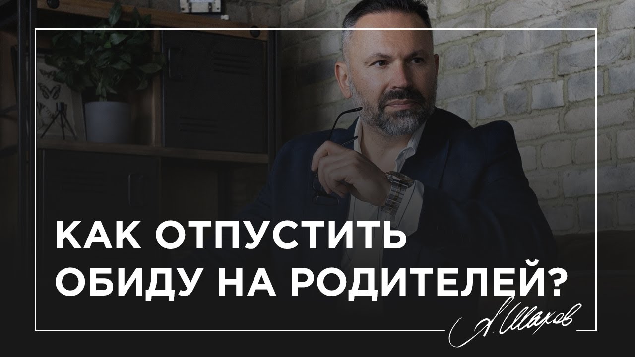 Как отпустить обиду на родителей?