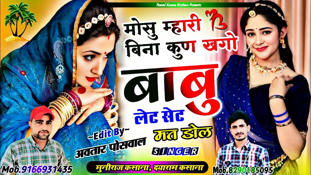 Song {723} मोसु म्हारी बिना कुण खगो बाबु लेट सेट मत डोल !! Mosu Mahari Bina Kun Khago Nabu Let Set