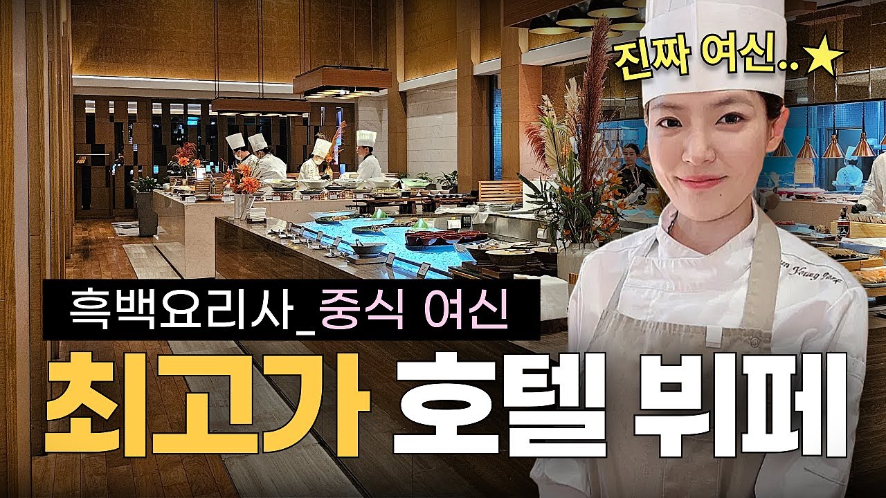1인 20만원 호텔 뷔페에 흑백요리사 중식 여신의 요리까지? 인터컨티넨탈 파르나스 그랜드키친