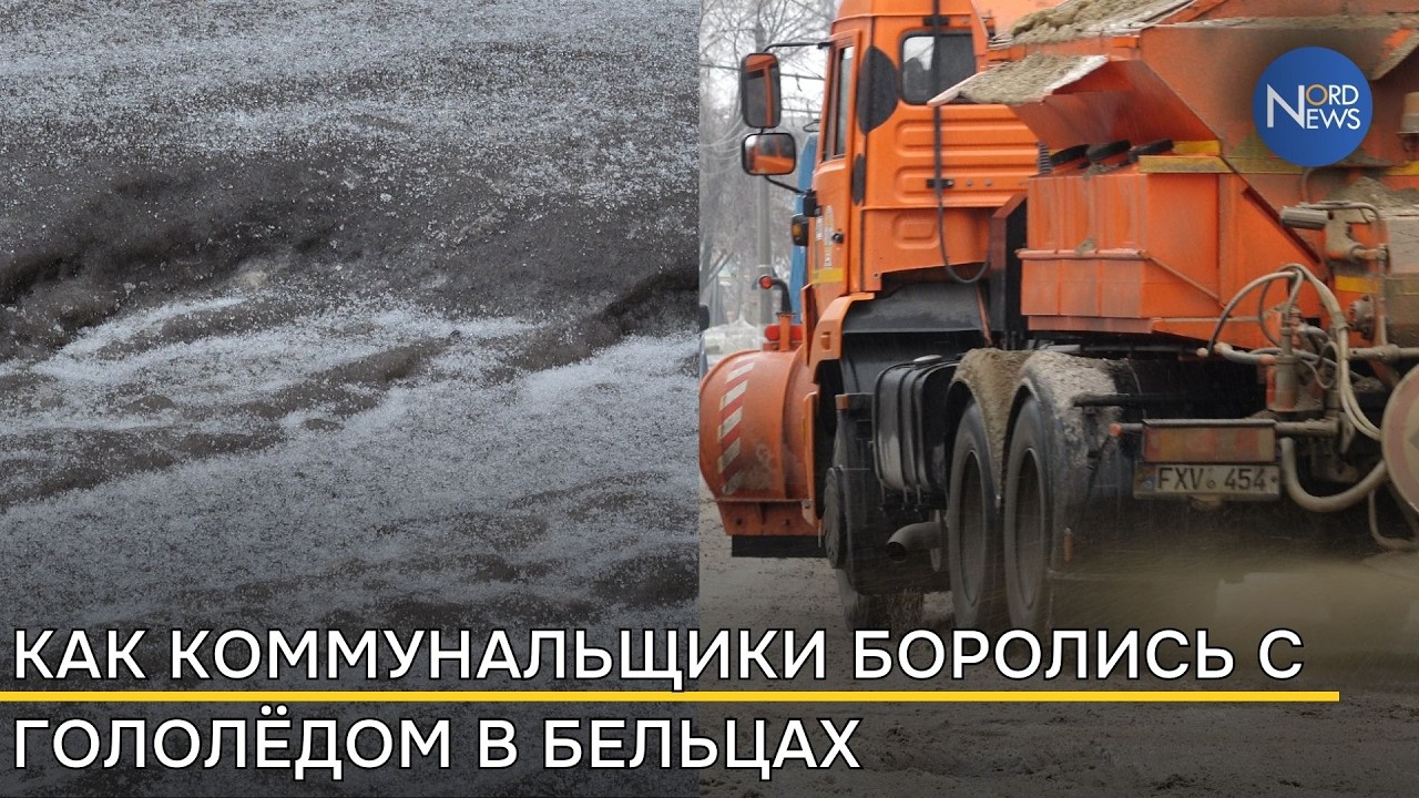 Бельцы снова сковал гололёд: коммунальные службы работали всю ночь