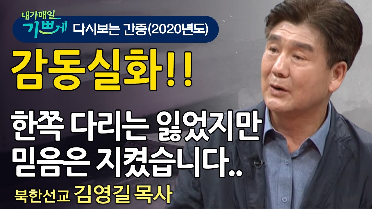 다시 보는 내가 매일 기쁘게 l 하나님이 이끄신 북한선교의 길! NKCL 대표 김영길 목사의 간증 l 눈물 없이 볼 수 없는 감동! 식량 구하러 온 북한 소녀의 감동적인 기도제목!