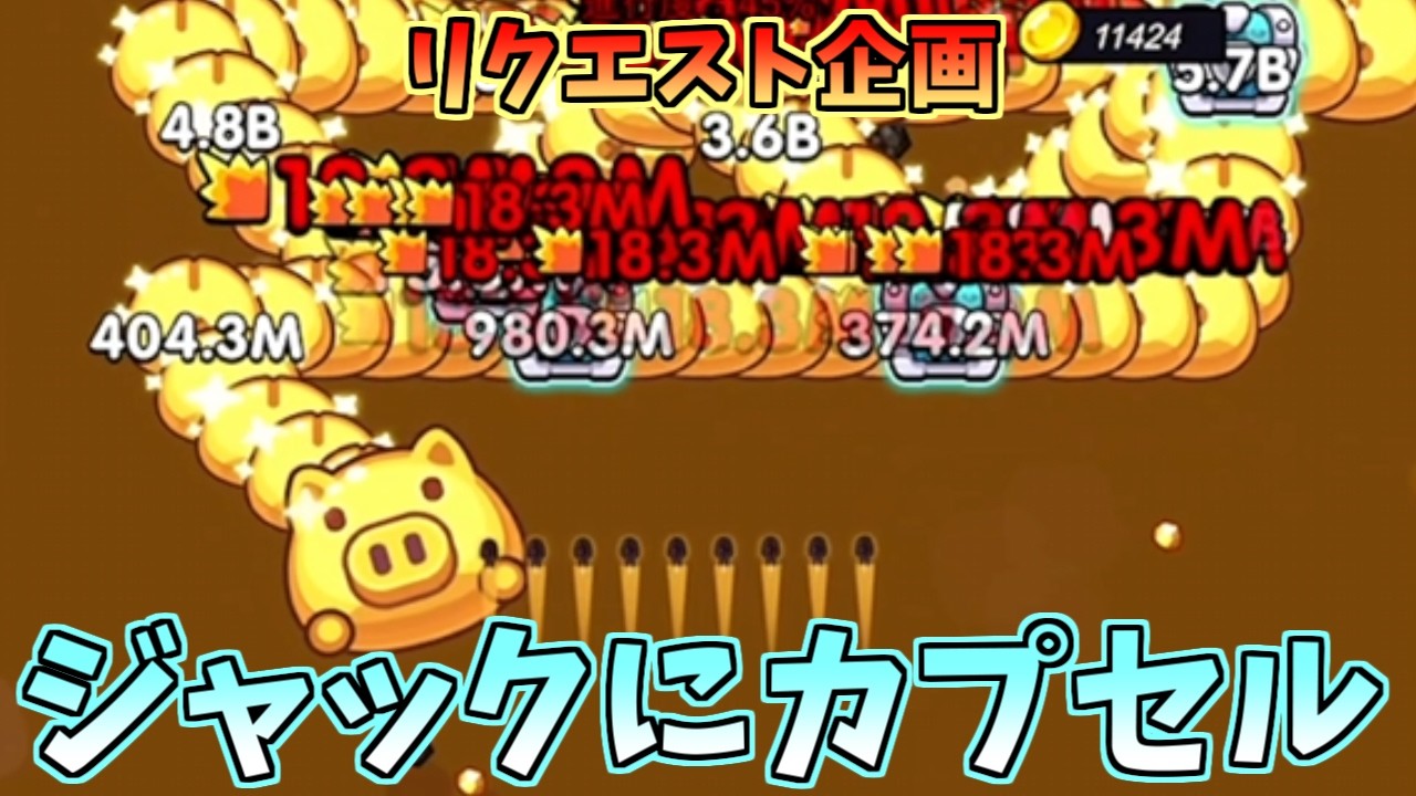 【セルサバイバー】リクエスト企画！キャプテン・ジャック×カプセル 意外とやれる説