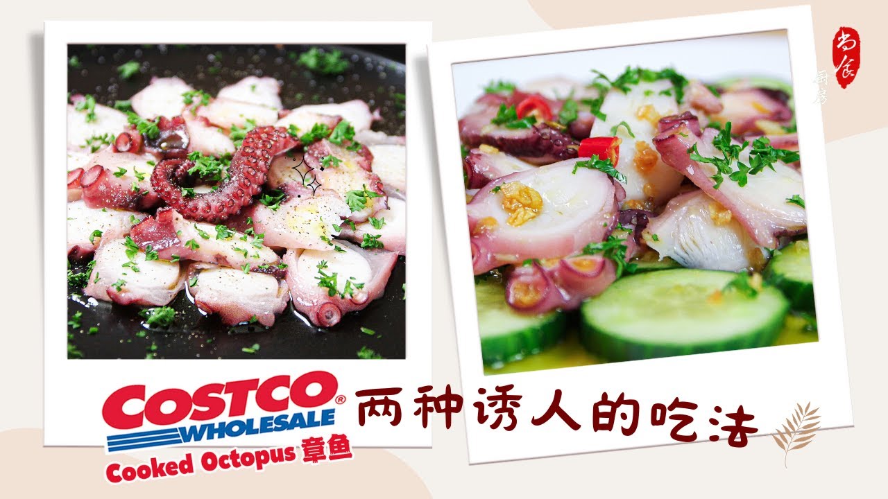 Costco Cooked Octopus (章鱼) 我喜欢的 2 种做法💯超级简单的美味｜高蛋白低脂健身餐