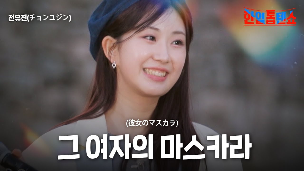 전유진(チョンユジン) - 그 여자의 마스카라(彼女のマスカラ)｜한일톱텐쇼 48회
