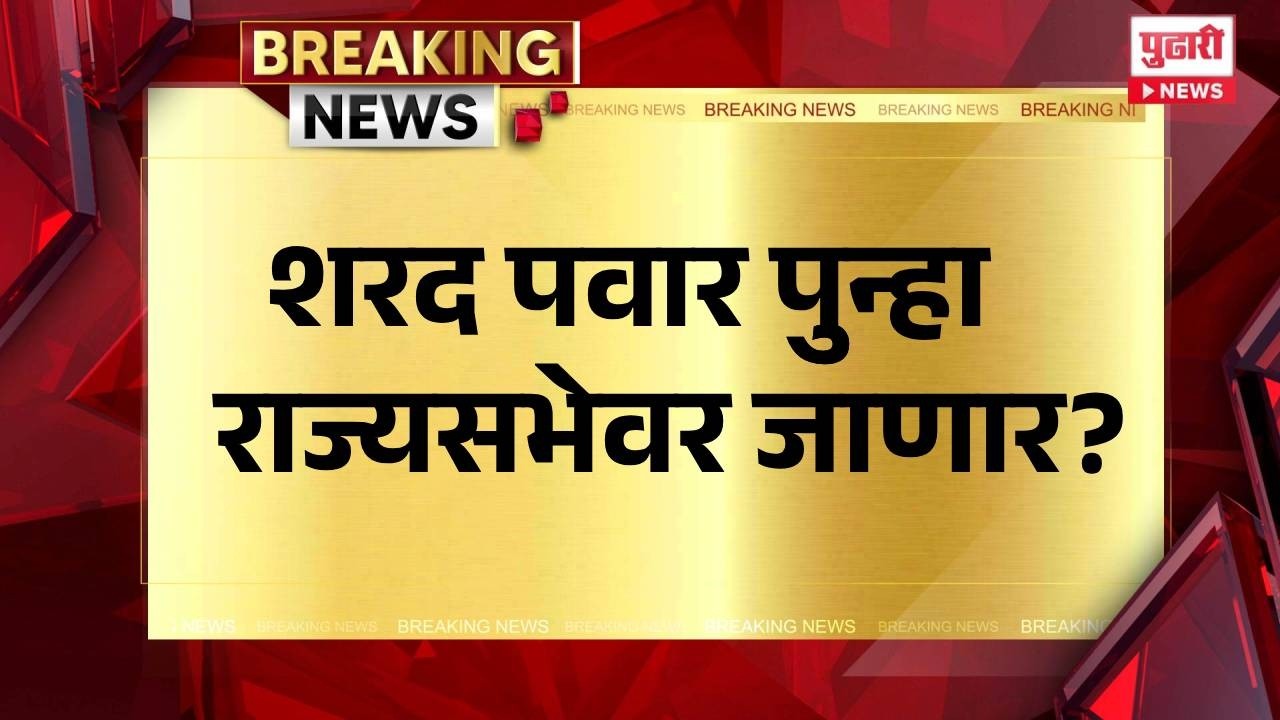 Pudhari News | शरद पवार पुन्हा राज्यसभेवर जाणार? sharad pawar