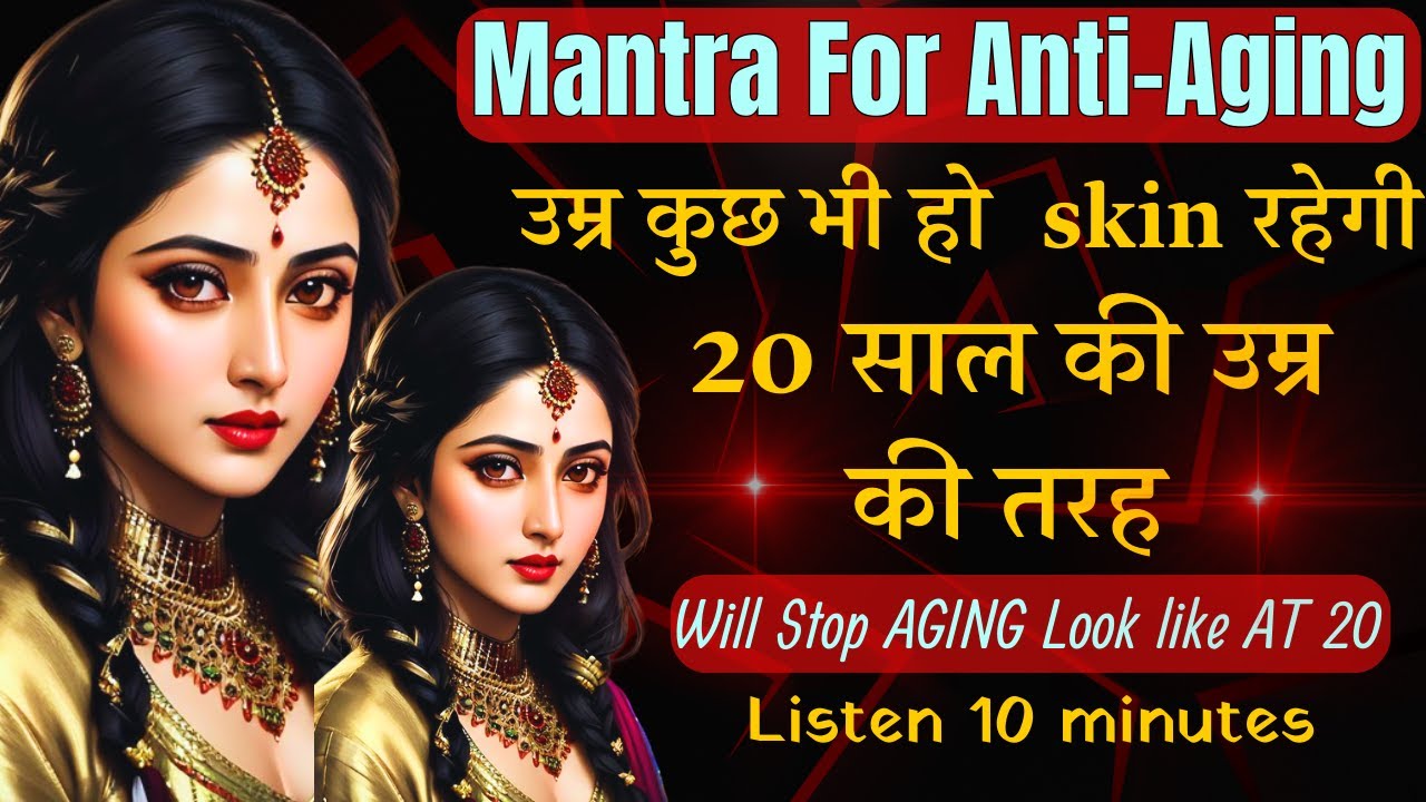 उम्र कुछ भी हो  skin रहेगी 20 साल की उम्र की तरह | Mantra For Anti-aging (Kshemankari Yogini Mantra)