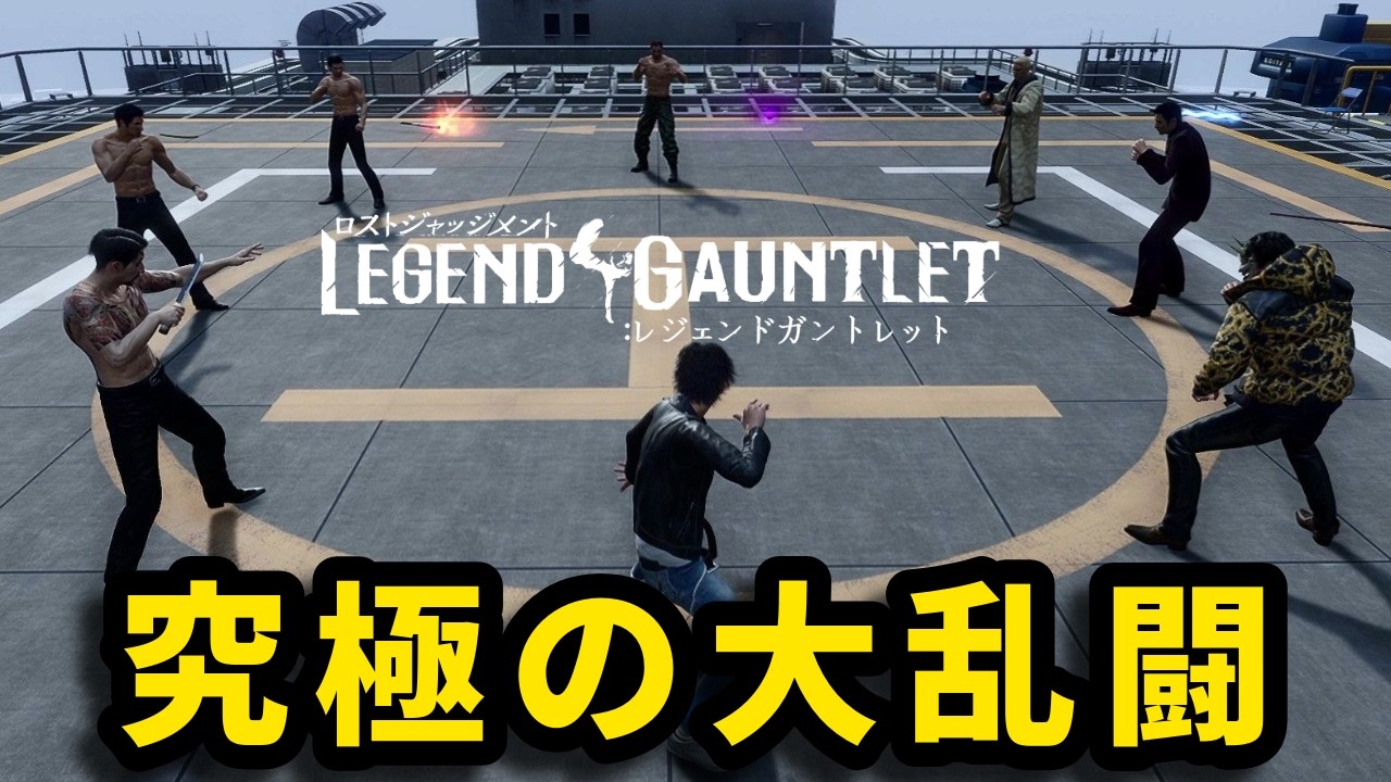 【ロストジャッジメント】龍が如くレジェンドに挑む八神 【Legend Gauntlet】【THE FOUR】