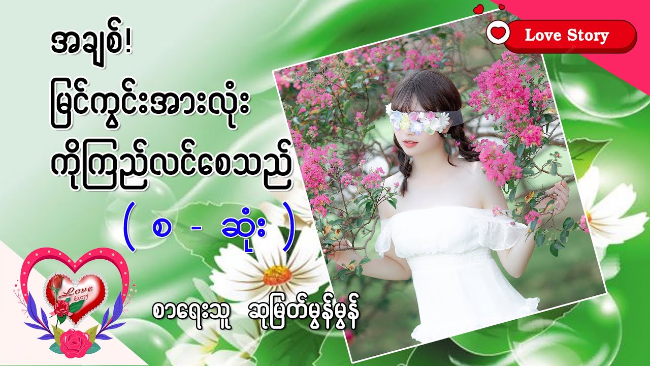 Ep.49 အချစ်!မြင်ကွင်းအားလုံးကိုကြည်လင်စေသည် - စာရေးသူ - ဆုမြတ်မွန်မွန်