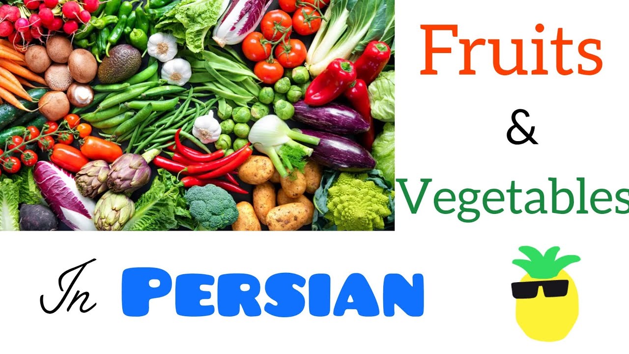Fruits and vegetables in Persian #Persian#페르시아어#farsi#learnfarsi 