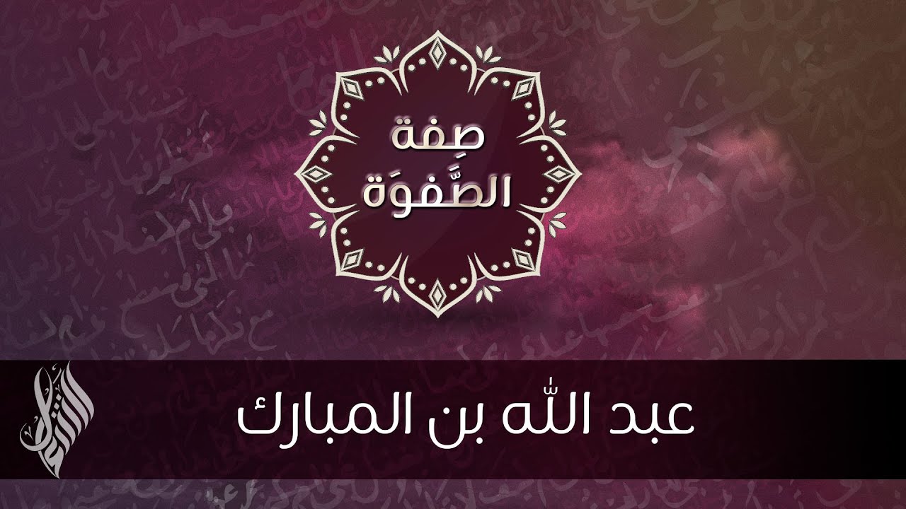 عبد الله بن المبارك - د.محمد خير الشعال