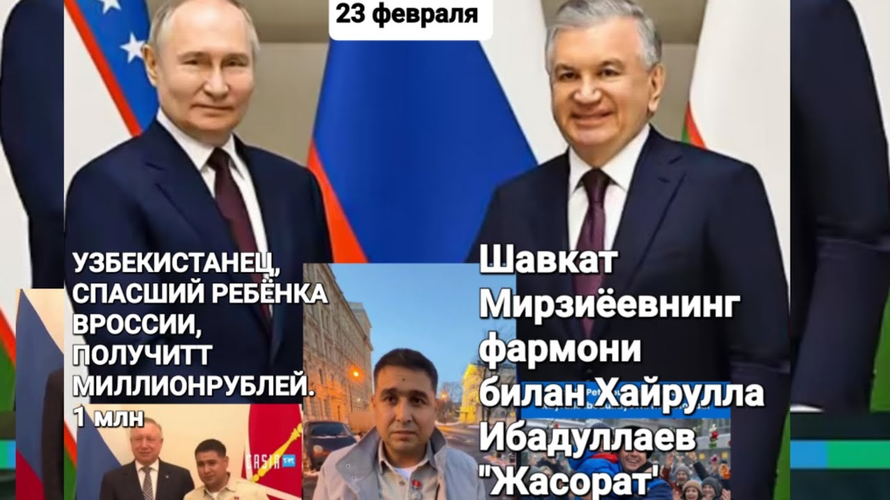 УЗБЕКИСТАНЕЦ,Хайрулла Ибадуллаев СПАСШИЙ РЕБЁНК  РОССИИ,