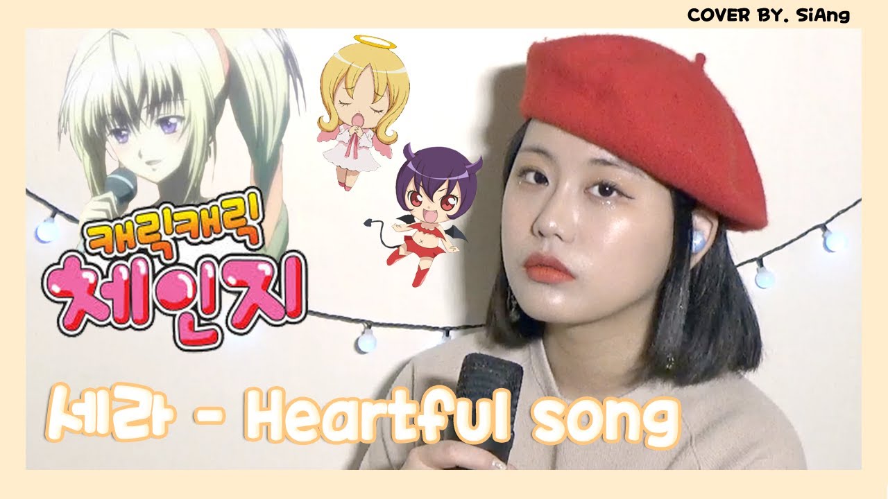 (이번엔 캐캐체 세라임)캐릭캐릭체인지 세라(양정화 성우님) - Heartful song 커버(COVER BY. ShaSha 서시아)