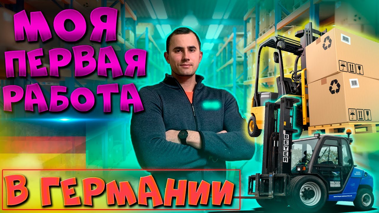 Работа в Германии мой первый опыт - Наша жизнь в Германии - поздние переселенцы 2022