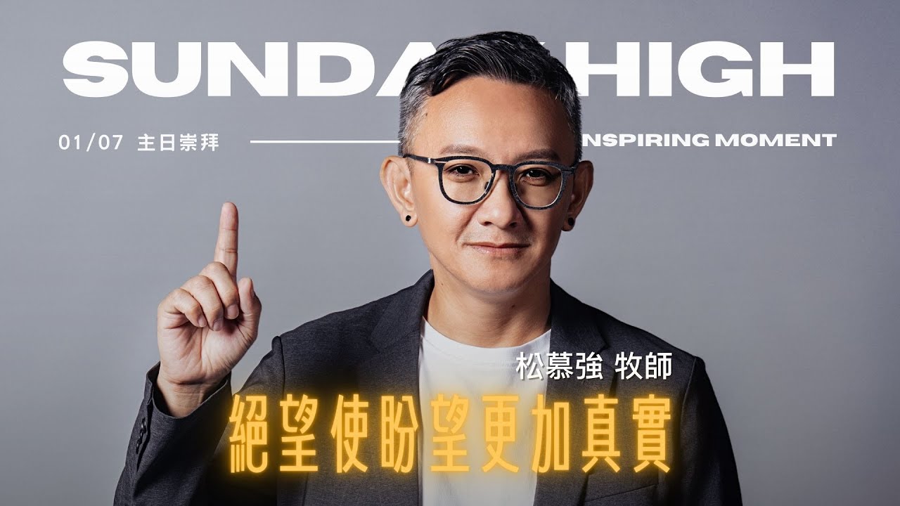 絕望使盼望更加真實  - 2024.01.07｜松慕強牧師 （純信息）