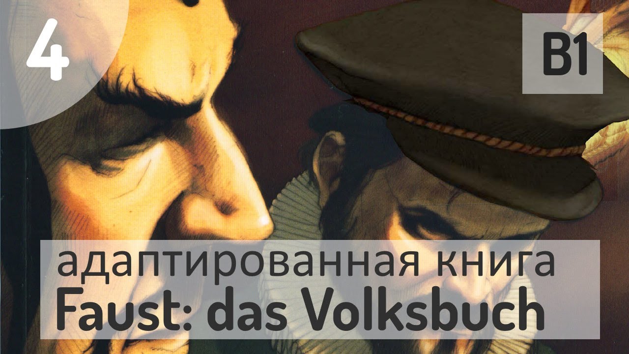 Учим немецкий по книге Faust das Volksbuch (B1) #4