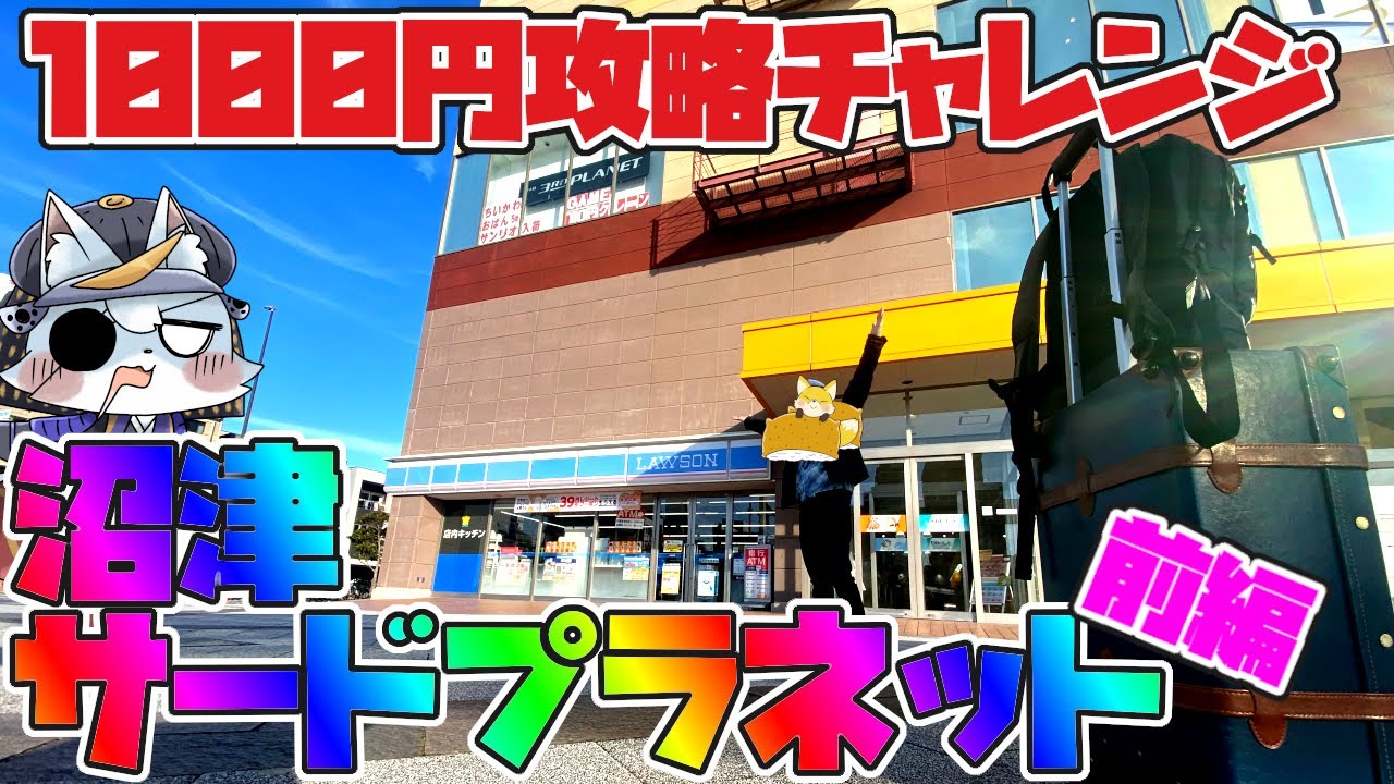 【サードプラネット 沼津】愛知帰省の寄り道、沼津を1000円で攻略したい-前編【メダルゲーム】