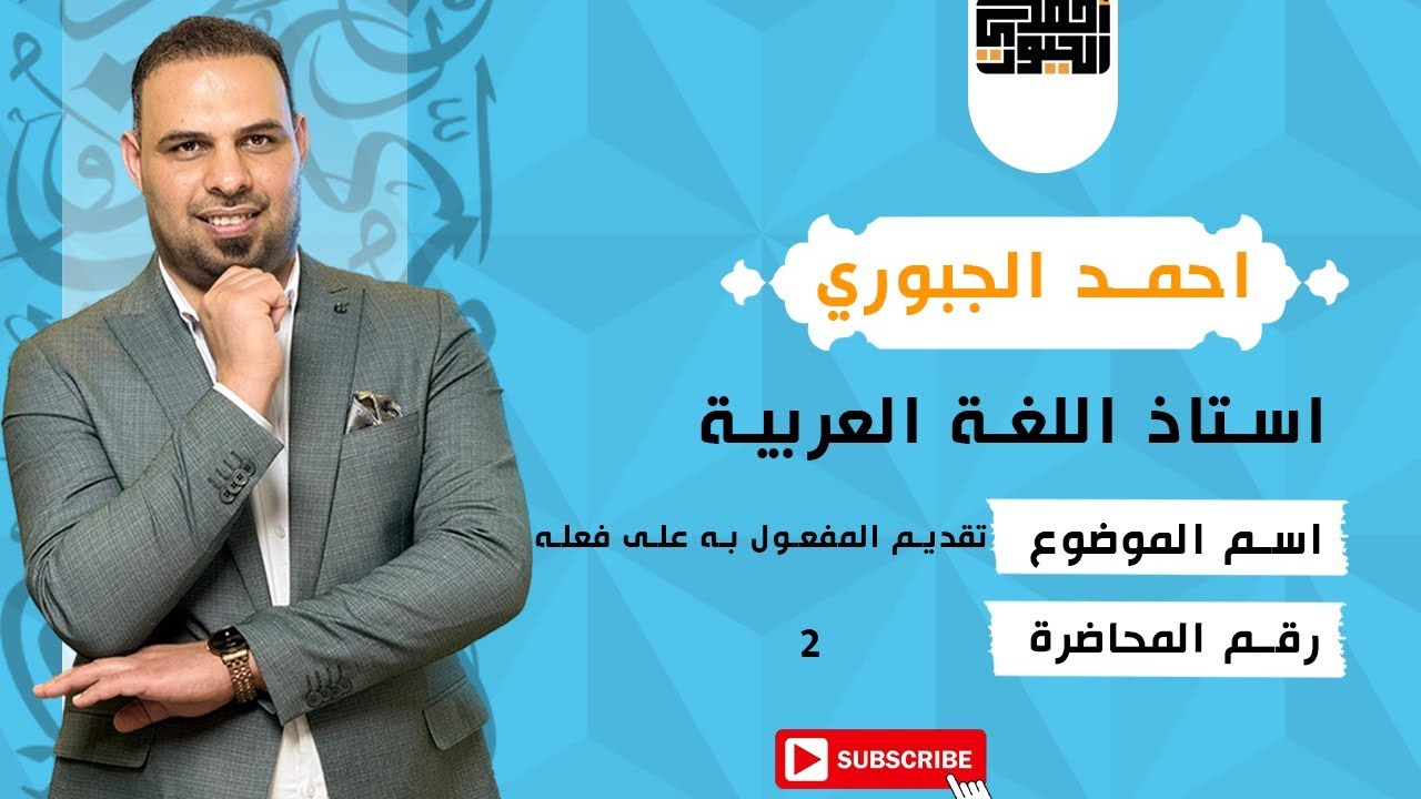 اللغة العربية - أ. احمد الجبوري - تقديم المفعول به على فعله - الجزء الثاني