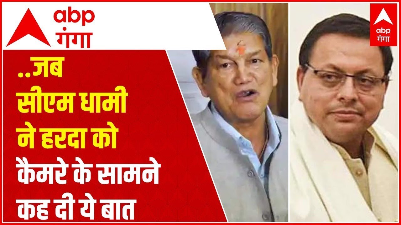 CM Dhami और Harish Rawat LIVE: एक ही स्क्रीन पर जब छिड़ गई खतरनाक बहस।