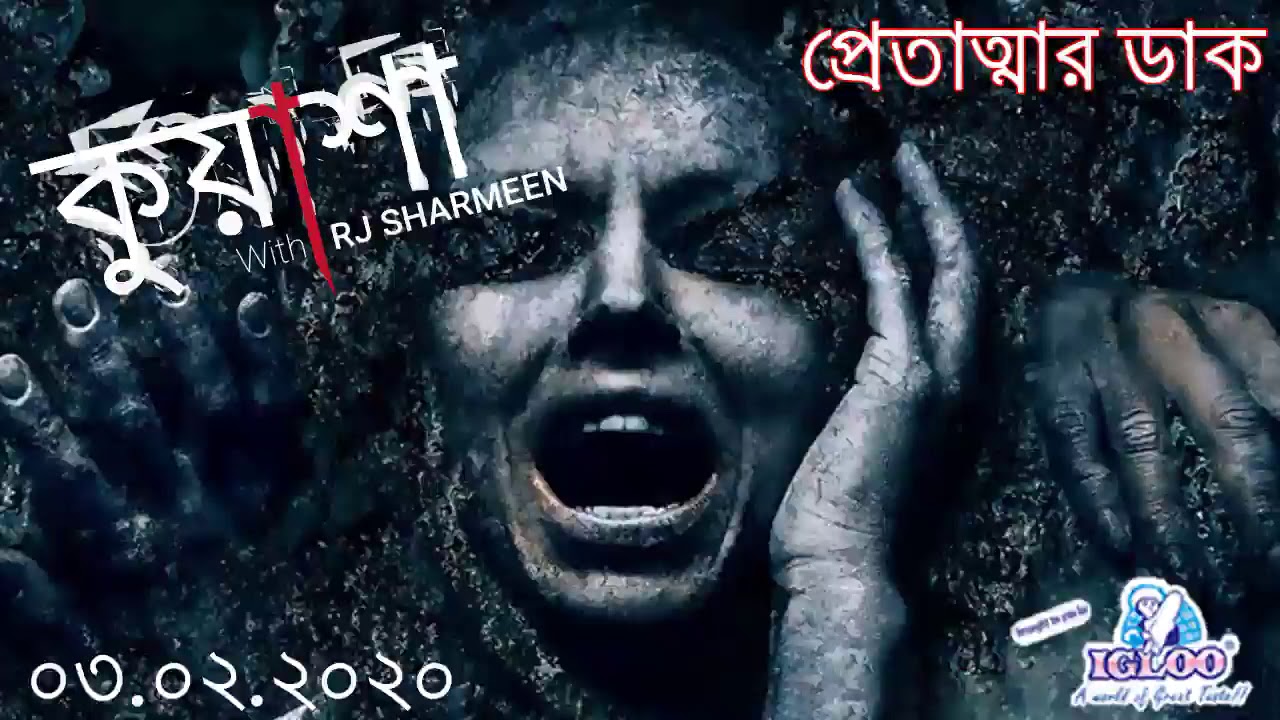 প্রেতাত্মার ডাক | Pretattar Daak | Kuasha | Rj Sharmeen | Abc Radio 89 2 FM